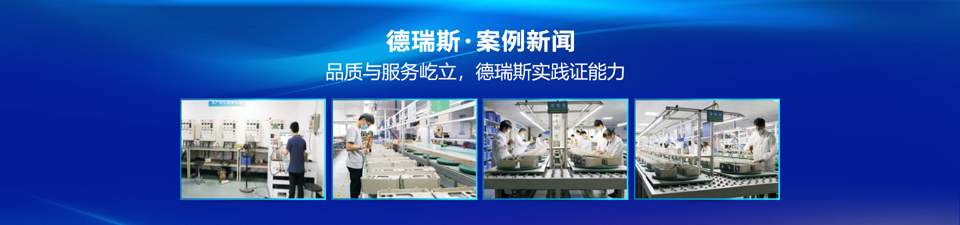 品質(zhì)與服務(wù)屹立，德瑞斯實(shí)踐證能力